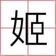 姬 名字